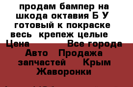 продам бампер на шкода октавия Б/У (готовый к покраске, весь  крепеж целые) › Цена ­ 5 000 - Все города Авто » Продажа запчастей   . Крым,Жаворонки